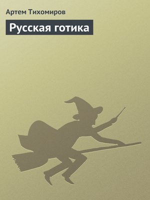 cover image of Русская готика